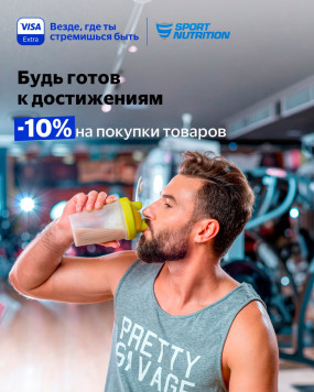 Будь готов к достижениям с Visa Extra и Sport Nutrition