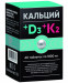 Кальций +D3+K2