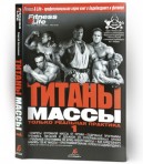 Титаны Массы